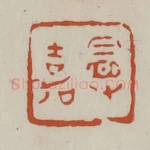 清代 赵之谦篆 印谱《曼嘉》篆刻印章作品图片欣赏