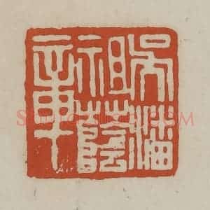 清代 赵之谦篆 印谱《吴潘祖荫章》篆刻印章作品图片欣赏