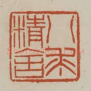 清代 赵之谦篆 印谱《八求精舍》篆刻印章作品图片欣赏
