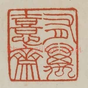 清代 赵之谦篆 印谱《有万憙斋》篆刻印章作品图片欣赏