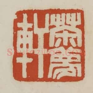 清代 赵之谦篆 印谱《茶梦轩》篆刻印章作品图片欣赏