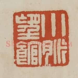 清代 赵之谦篆 印谱《小脉望馆》篆刻印章作品图片欣赏