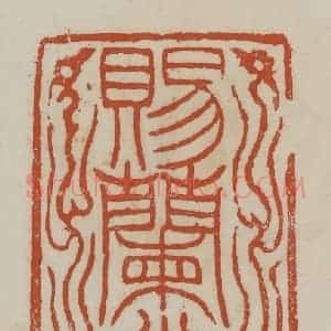 清代 赵之谦篆 印谱《赐兰堂》篆刻印章作品图片欣赏