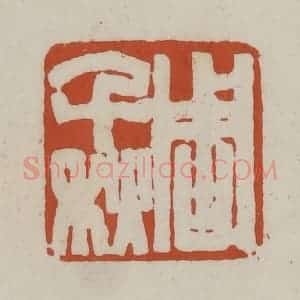 清代 赵之谦篆 印谱《周千秋》篆刻印章作品图片欣赏