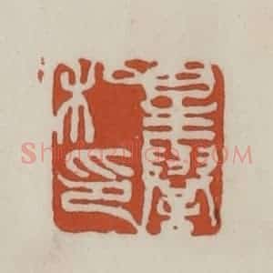 清代 赵之谦篆 印谱《星誉私印》篆刻印章作品图片欣赏