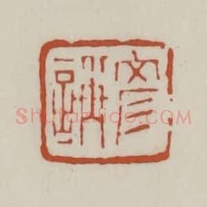 清代 赵之谦篆 印谱《彦(言爯)》篆刻印章作品图片欣赏