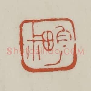 清代 赵之谦篆 印谱《畇叔》篆刻印章作品图片欣赏