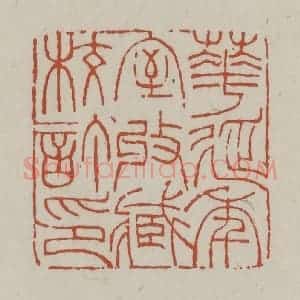 清代 赵之谦篆 印谱《华延年室收藏校订印》篆刻印章作品图片欣赏