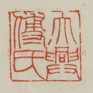 清代 赵之谦篆 印谱《大兴傅氏》篆刻印章作品图片欣赏