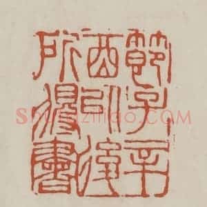 清代 赵之谦篆 印谱《节子辛酉以后所得书》篆刻印章作品图片欣赏