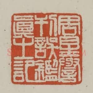 清代 赵之谦篆 印谱《周星誉刊误鉴真之记》篆刻印章作品图片欣赏