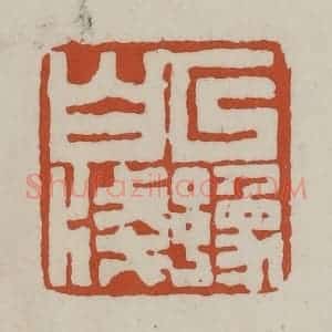 清代 赵之谦篆 印谱《以豫白笺》篆刻印章作品图片欣赏