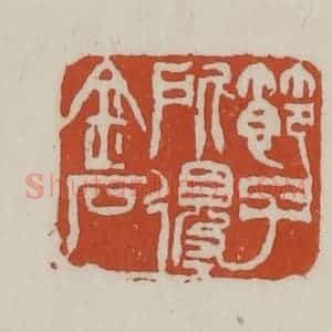 清代 赵之谦篆 印谱《节子所得金石》篆刻印章作品图片欣赏