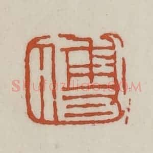 清代 赵之谦篆 印谱《傅》篆刻印章作品图片欣赏