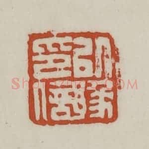 清代 赵之谦篆 印谱《以豫印信》篆刻印章作品图片欣赏