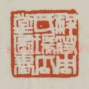 清代 赵之谦篆 印谱《祥符周氏瑞瓜堂图书》篆刻印章作品图片欣赏