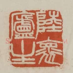 清代 赵之谦篆 印谱《陆怀庐主》篆刻印章作品图片欣赏
