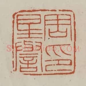 清代 赵之谦篆 印谱《周星誉印》篆刻印章作品图片欣赏