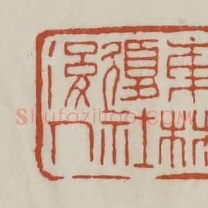 清代 赵之谦篆 印谱《东林复社后人》篆刻印章作品图片欣赏
