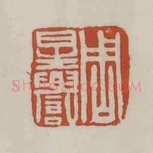 清代 赵之谦篆 印谱《周星誉》篆刻印章作品图片欣赏