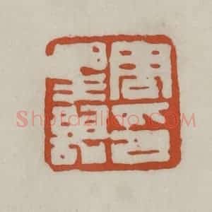 清代 赵之谦篆 印谱《周星诒》篆刻印章作品图片欣赏