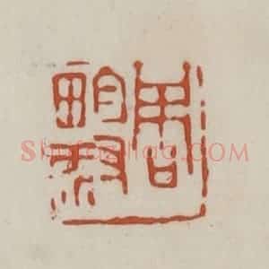 清代 赵之谦篆 印谱《周畇叔》篆刻印章作品图片欣赏