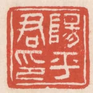 清代 吴云辑 印谱《阳平君印》篆刻印章作品图片欣赏