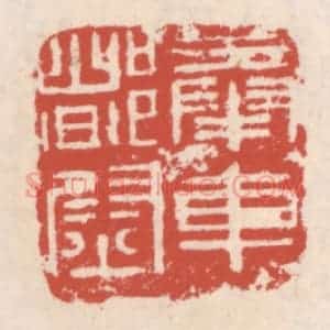 清代 吴云辑 印谱《奉车都尉》篆刻印章作品图片欣赏