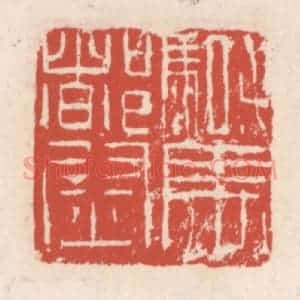 清代 吴云辑 印谱《骑马都尉》篆刻印章作品图片欣赏