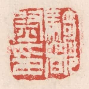 清代 吴云辑 印谱《骑都尉印》篆刻印章作品图片欣赏