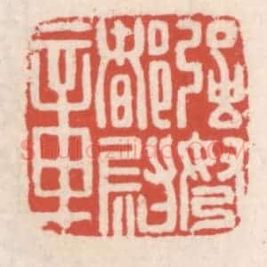 清代 吴云辑 印谱《强弩都尉章》篆刻印章作品图片欣赏