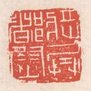 清代 吴云辑 印谱《将兵都尉》篆刻印章作品图片欣赏