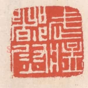 清代 吴云辑 印谱《武猛都尉》篆刻印章作品图片欣赏