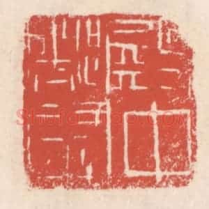 清代 吴云辑 印谱《殿中都尉》篆刻印章作品图片欣赏