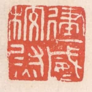 清代 吴云辑 印谱《建威校尉》篆刻印章作品图片欣赏