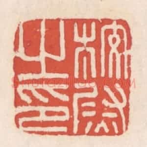 清代 吴云辑 印谱《校尉之印》篆刻印章作品图片欣赏