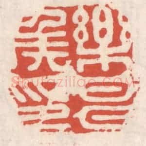 清代 吴云辑 印谱《乐昌矦印》篆刻印章作品图片欣赏