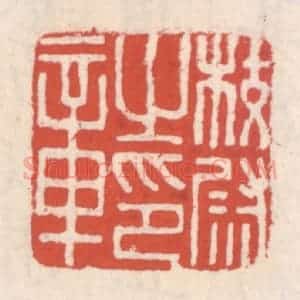 清代 吴云辑 印谱《校尉之印章》篆刻印章作品图片欣赏