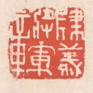 清代 吴云辑 印谱《建义将军章》篆刻印章作品图片欣赏