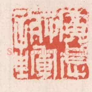 清代 吴云辑 印谱《广武将军章》篆刻印章作品图片欣赏