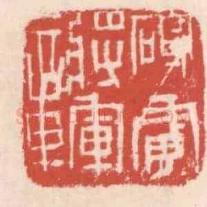 清代 吴云辑 印谱《破虏将军章》篆刻印章作品图片欣赏