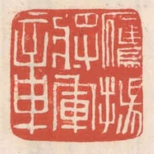 清代 吴云辑 印谱《鹰扬将军章》篆刻印章作品图片欣赏