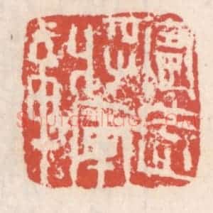 清代 吴云辑 印谱《宁远将军章》篆刻印章作品图片欣赏