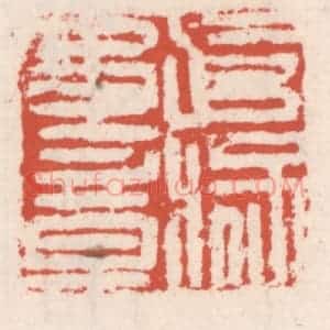 清代 吴云辑 印谱《武猛军章》篆刻印章作品图片欣赏