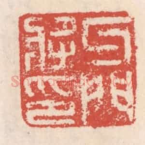 清代 吴云辑 印谱《牙门将印》篆刻印章作品图片欣赏