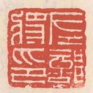 清代 吴云辑 印谱《左部将印》篆刻印章作品图片欣赏