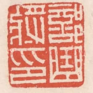 清代 吴云辑 印谱《部曲将印》篆刻印章作品图片欣赏