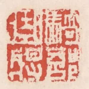 清代 吴云辑 印谱《骑部曲将》篆刻印章作品图片欣赏