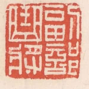 清代 吴云辑 印谱《副部曲将》篆刻印章作品图片欣赏