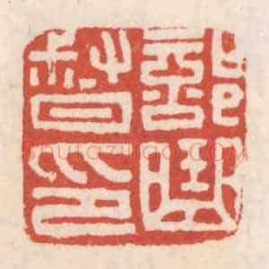 清代 吴云辑 印谱《部曲督印》篆刻印章作品图片欣赏